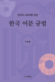 한국 어문 규범 (한국어 교육자를 위한)